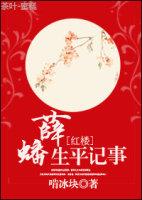 红楼薛蟠是受