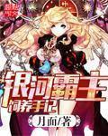 银河霸主养成手记