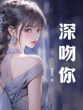 深吻你的男人是爱你吗