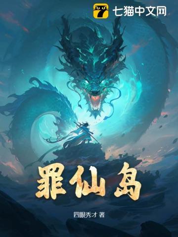 罪仙岛TXT全本