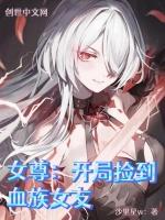 女尊之捡个小妻主