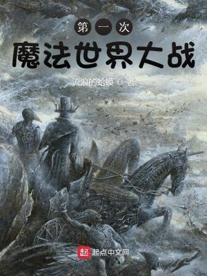第一次魔法世界大战结局