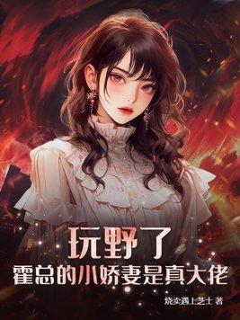 霍总的小娇妻是真大佬! 第290章