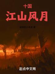 十国江山风月免费阅读全文