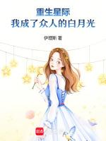 我重生成了星球