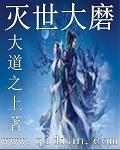 灭世大磨和鸿蒙剑谁厉害