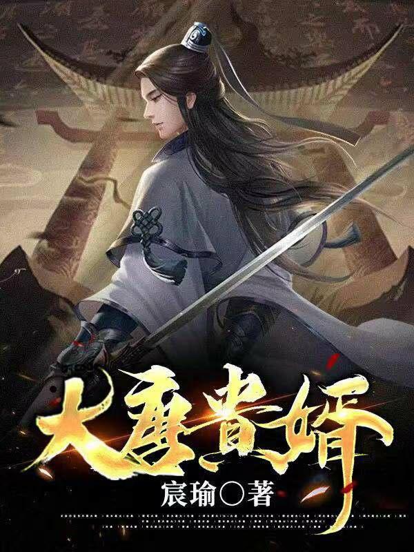 大唐贵婿全集免费观看