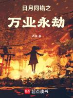 日月同错129