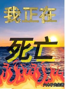 正在死亡 英语