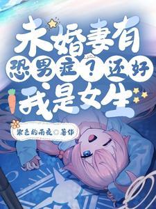 变成女生之后的感觉