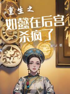 重生之如懿在后宫杀疯了简介