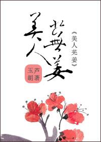 美人芜姜最后和谁在一起了