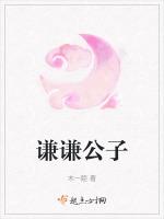 谦谦公子账号