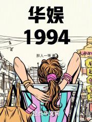 华娱1994黄金年代_免费阅读