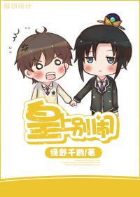 皇上别闹有声书
