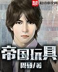 帝国玩具 笔趣阁