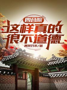 真正的四合院是怎么样的