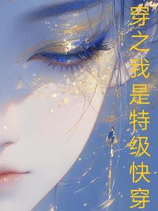 快穿之特攻系统