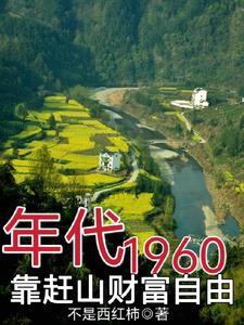 赶山挖百年参gl