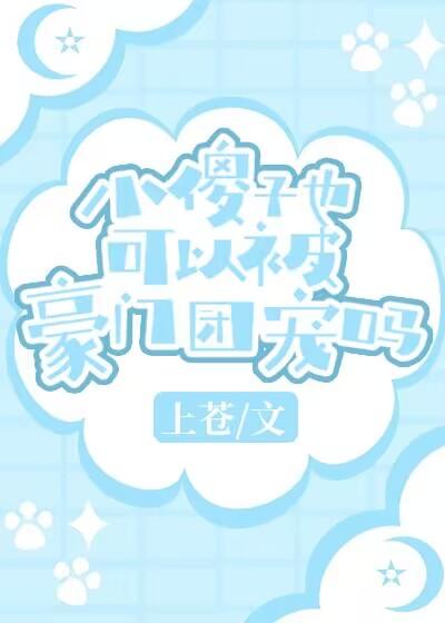 小傻子莫要跑