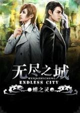 无尽之城莫炀番外