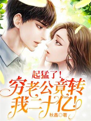 起猛了穷老公竟转我二十亿男女主哪章圆的房