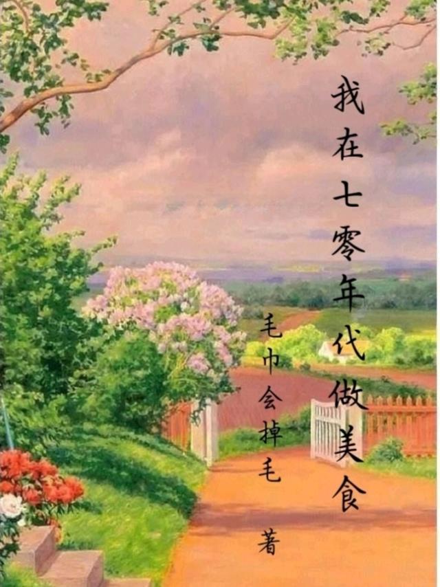 我在七零年代好吃懒做txt