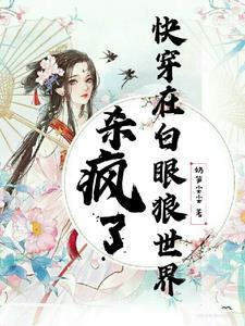 快穿文高质量推荐