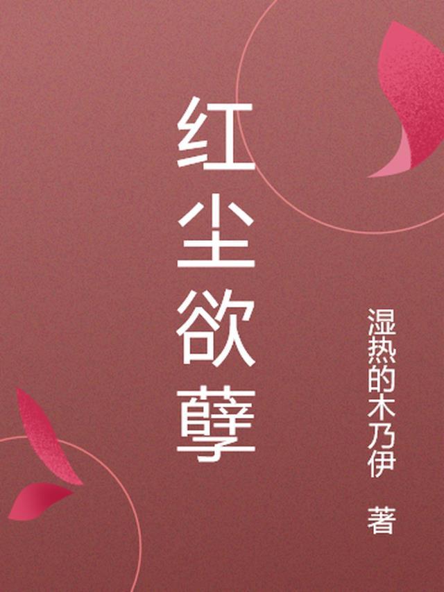 红尘np
