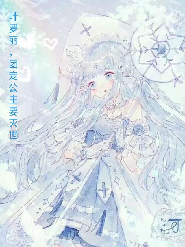 叶罗丽之团宠降临