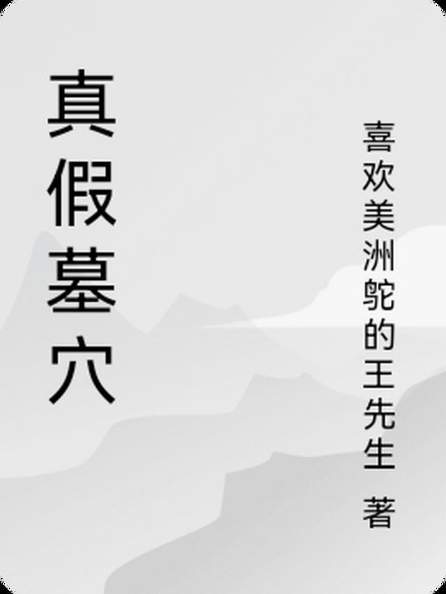 假坟墓叫什么