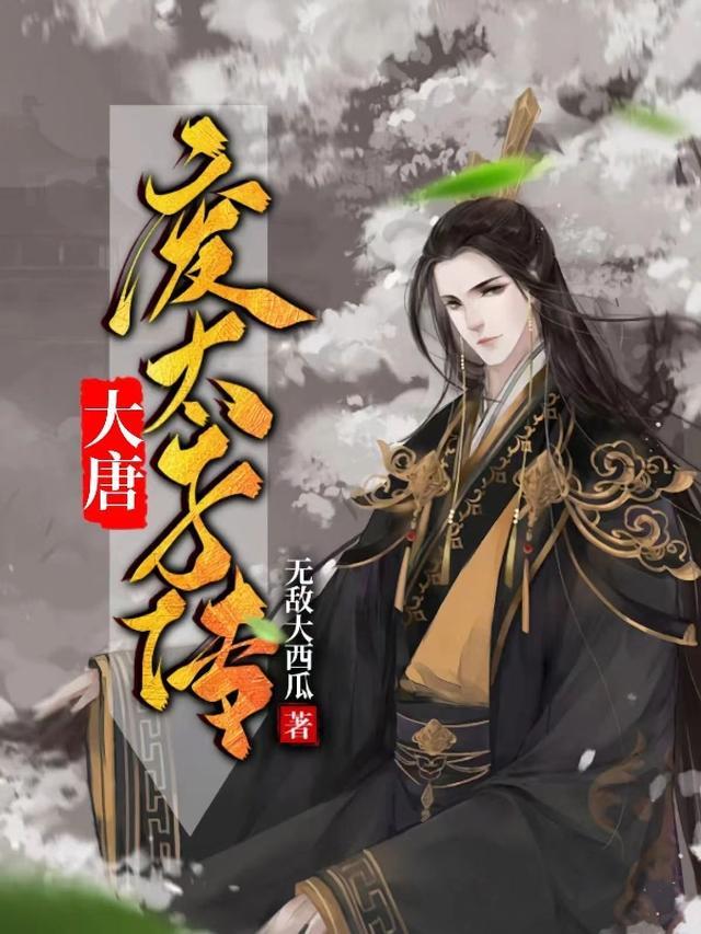 大唐废太子传TXT笔趣阁