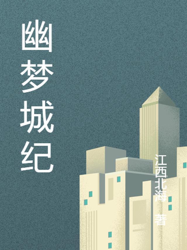 幽梦之城魅痕在哪