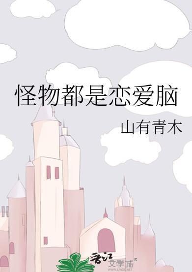 怪物都是恋爱脑TXT