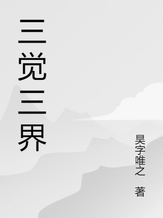三觉技能名称