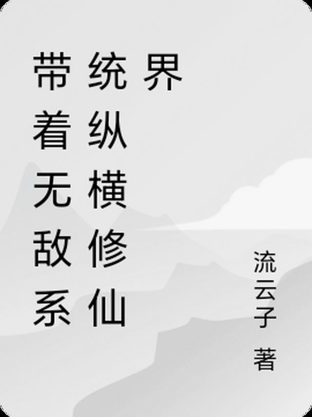 带着无敌系统穿越大主宰