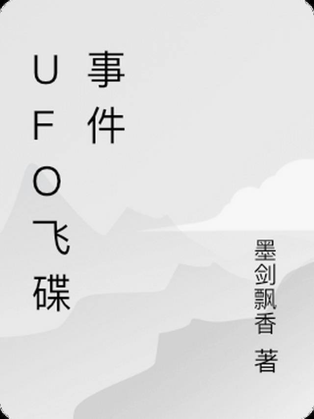 飞碟真实的ufo事件