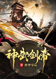 神武剑帝男主有几个妻子