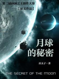 月球的秘密真相
