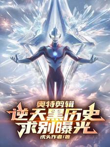 黑奥特曼视频