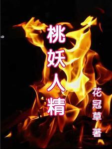 妖桃文集