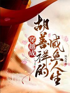 胡善祥皇后