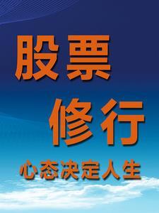 股票韭菜诗