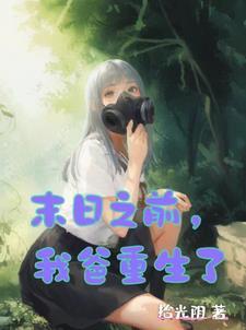 末日时在做什么?能不能再见一面
