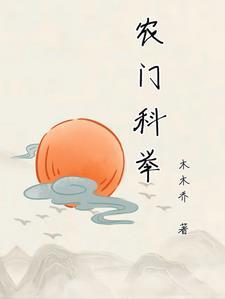 农门科举之考试赚钱