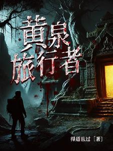 黄泉旅店有声