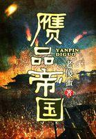 赝品全文