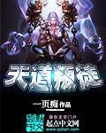 天道被判几年?