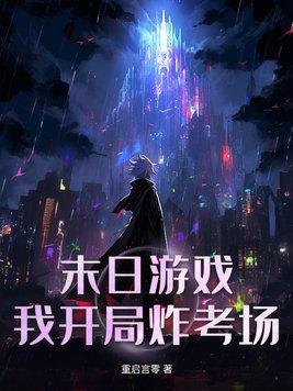 末日开局补签