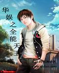 娱乐全能天王系统